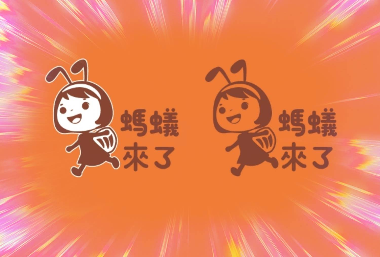 螞蟻來了